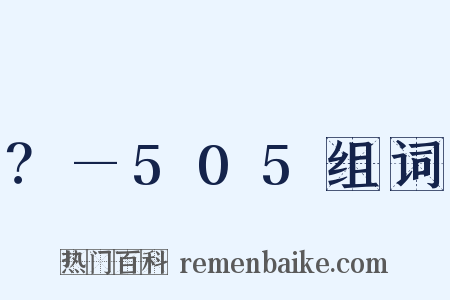 ？—505组词是什么意思的图片